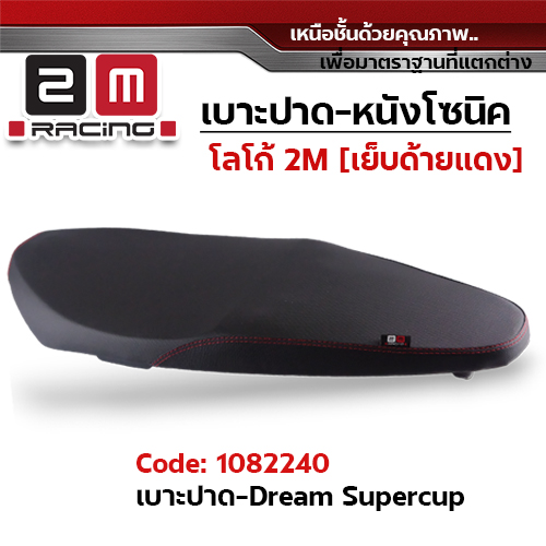 เบาะปาด 2M - หนังโซนิค ดำ DREAM SUPERCUB