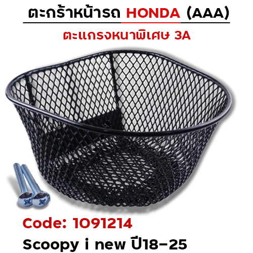 ตะกร้าหน้า (เดิม3A) - Scoopy-i new ปี18-25