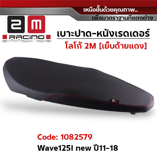 เบาะปาด หนังเรดเดอร์ 2M - WAVE125i ปี2011-2018