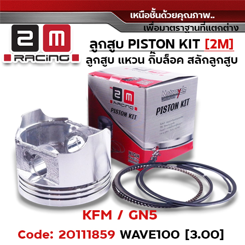 ลูกสูบ พร้อมแหวน Wave100 เก่า[KFM]-(3.00)
