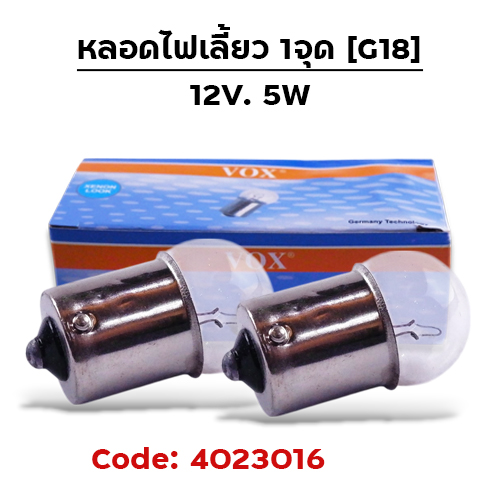 หลอดไฟเลี้ยว 1จุด (G18) 12V 5W (กล่อง10หลอด)