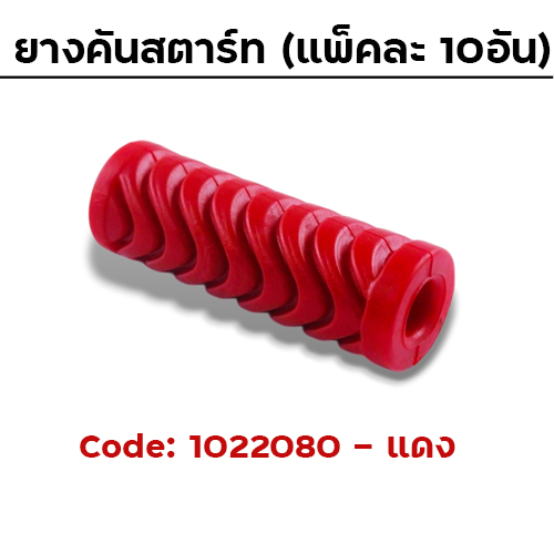 ยางคันสตาร์ท - แดง (แพ็คละ10อัน)