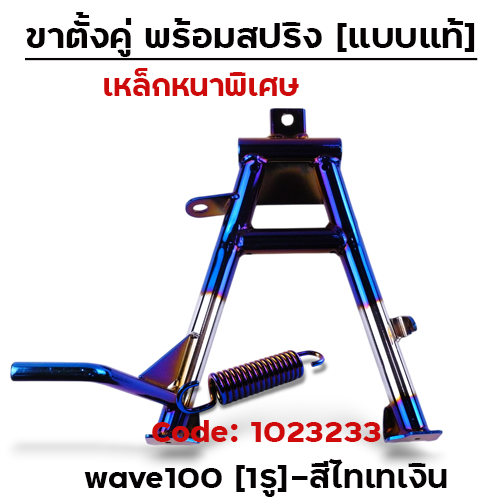 ขาตั้งคู่  Wave 100 (1รู) - ไทเทเงิน