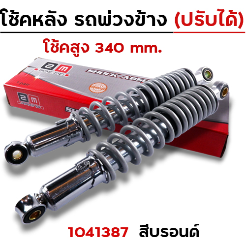 โช๊คพ่วงข้าง สูง340 ปรับความแข็งได้ - บรอนด์