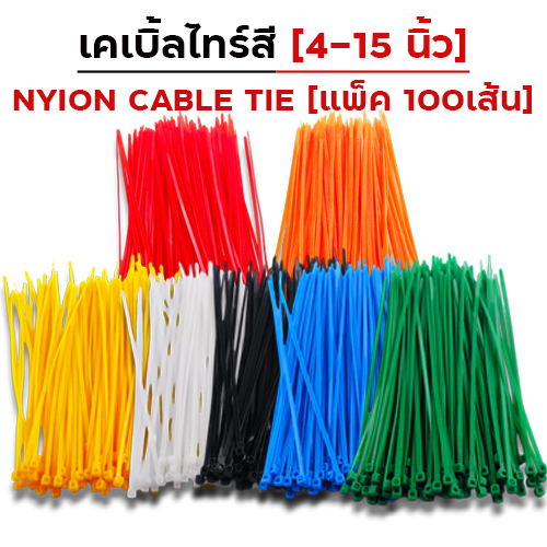 เคเบิ้ลไทร์ 4 นิ้ว - ชมพู