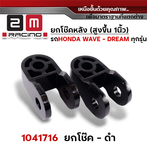 ยกโช๊คคู่ - ดำ
