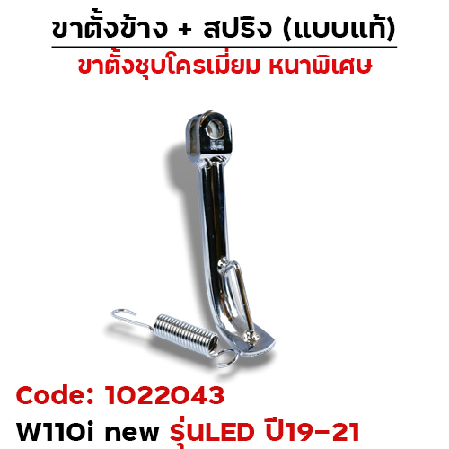 ขาตั้งข้าง WAVE 110i new led (ปี2019-2021) โหลด 1.5 นิ้ว - ชุบโครเมี่ยม
