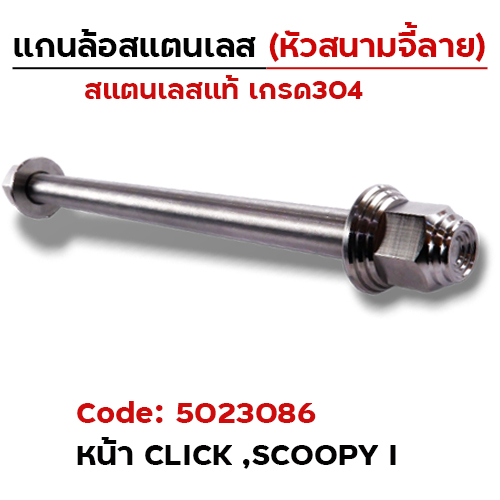 แกนล้อเลสหัวสนาม จี้ลาย - หน้า Click [12x190mm.]