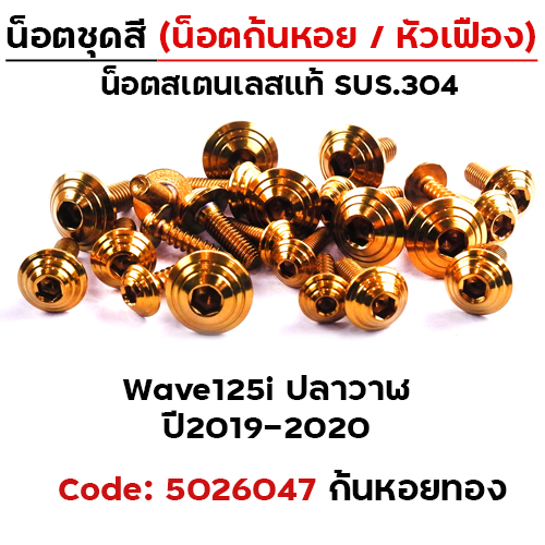 น็อตชุดสี Wave 125i (ปี2019-2021) - ก้นหอย ทอง (25ตัว)