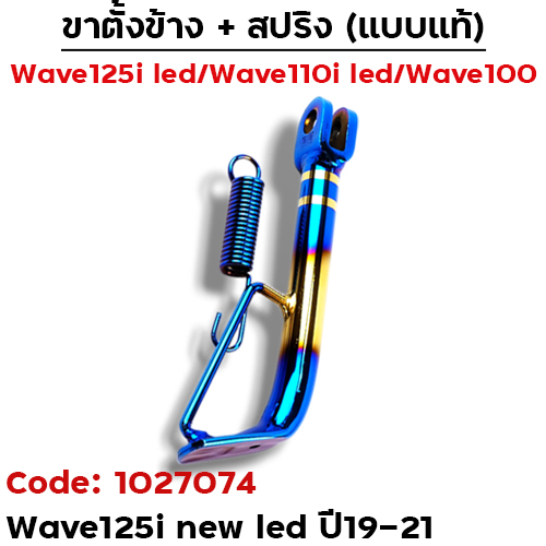 ขาตั้งข้าง WAVE 125i led ปี19-23 เดิม - ไทเททอง