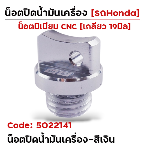น็อตปิดน้ำมันเครื่อง (มิเนียม) - เงิน