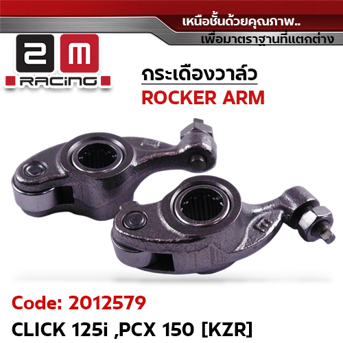 กระเดื่องวาล์ว-Click125I ,PCX150 [KZR]