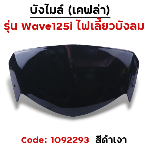 บังไมล์ Wave 125i บังลม - ดำเงา
