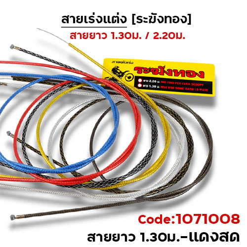 สายคันเร่ง ระฆังทอง 1.3 - แดงสด