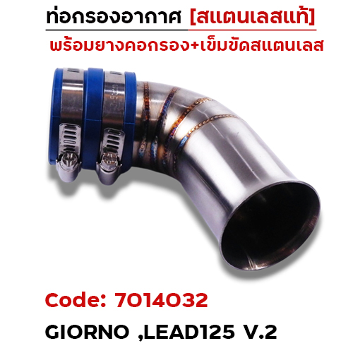 ท่อกรองอากาศ Giorno, Lead125 [เรือนCB] V.2 ปากบานคอยาว-เลส
