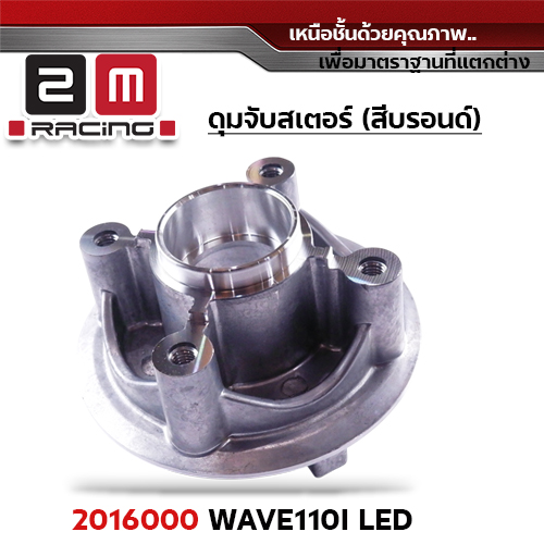 ดุมจับสเตอร์ [Q] WAVE110i Led
