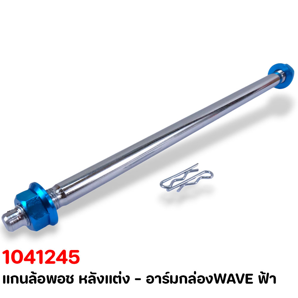 แกนล้อพอช หลังแต่ง - อาร์มกล่องWAVE ฟ้า