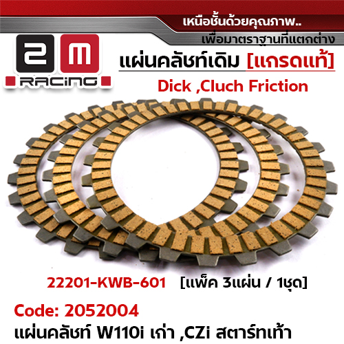 แผ่นคลัชท์ W110i/Czi [KWW] ,Dream - รุ่นสตาร์ทเท้า(แพ็ค 3แผ่น/ชุด)