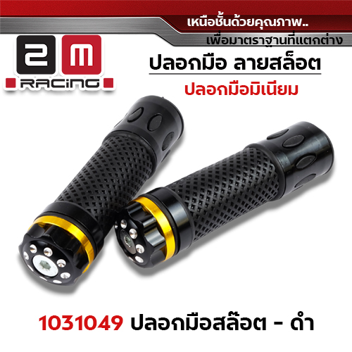 ปลอกมือ มิเนียม สล็อต - ดำ