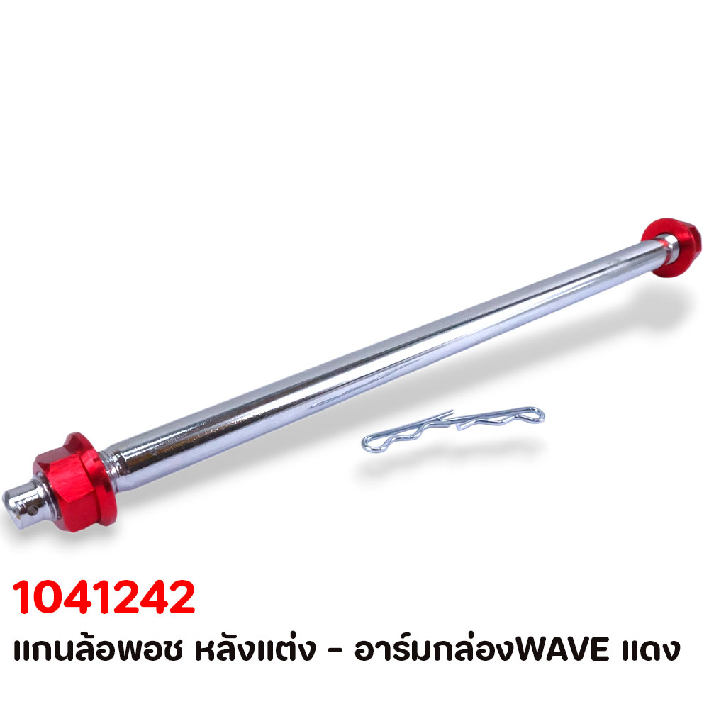 แกนล้อพอช หลังแต่ง - อาร์มกล่องWAVE แดง