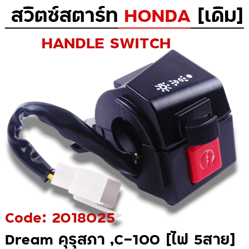 สวิตซ์สตาร์ท เดิม - Dream คุรุสภา, C-100 ขวา (ไฟ5สาย)