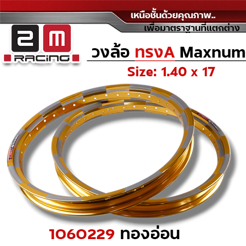 วงล้อ AKRONT หมากรุก 1.4 X 17 - ทองอ่อน