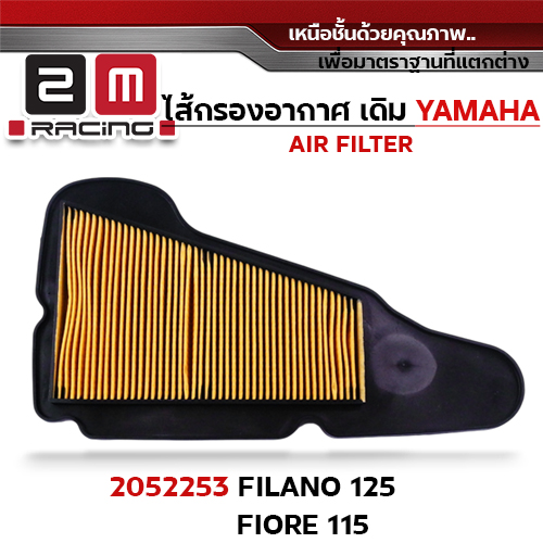 ไส้กรองอากาศ - Filano125 ,Fiore115