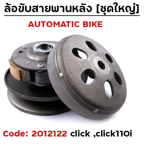 ล้อขับสายพาน ชุดใหญ่ - CLICK