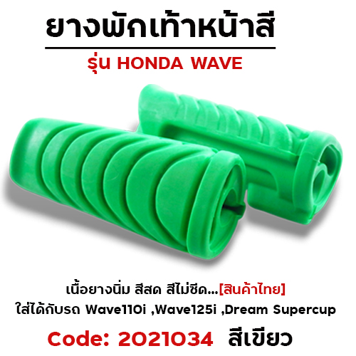 ยางพักเท้าหน้า - เขียว W110i (2014) 125i N/Dream super Cup