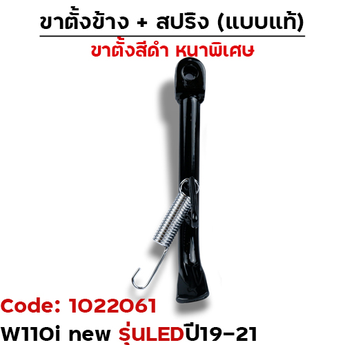 ขาตั้งข้าง WAVE 110i (2019-2021) ทรงเดิม(หนา) - ดำ