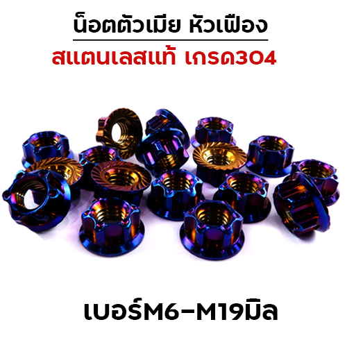 ตัวเมียหัวเฟือง น้ำเงิน #19