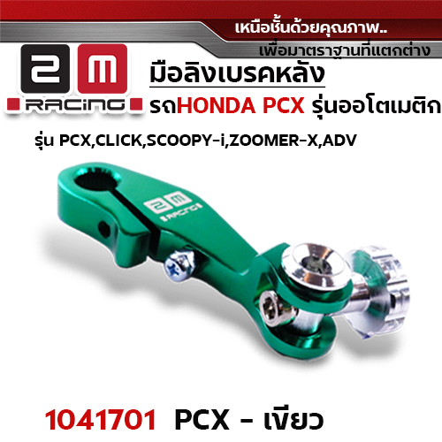 มือลิง HONDA PCX  - เขียว