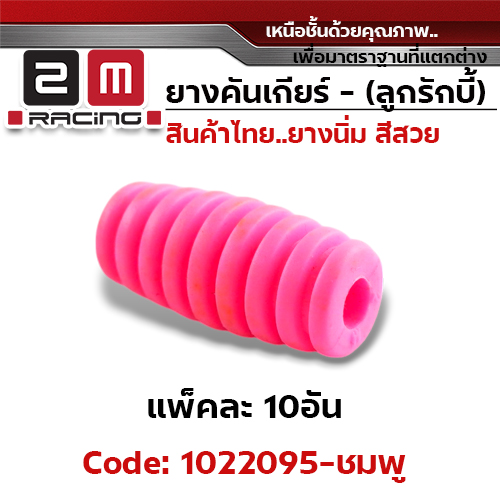 ยางคันเกียร(ลูกรักบี้) - ชมพู (แพ็คละ 10อัน)