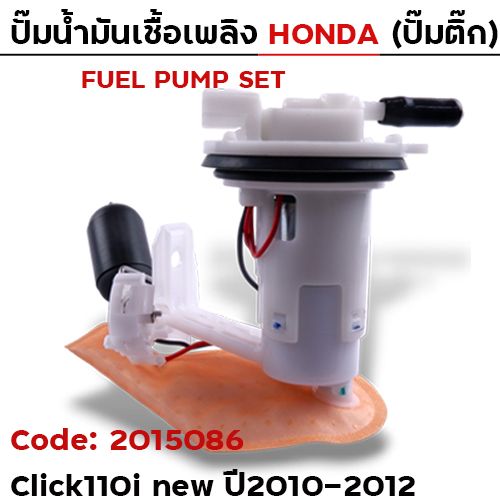 ปั๊มน้ำมันเชื้อเพลิง (ปั๊มติ๊ก) - Click110i new แป้นใหญ่ [S53] ปี10-12