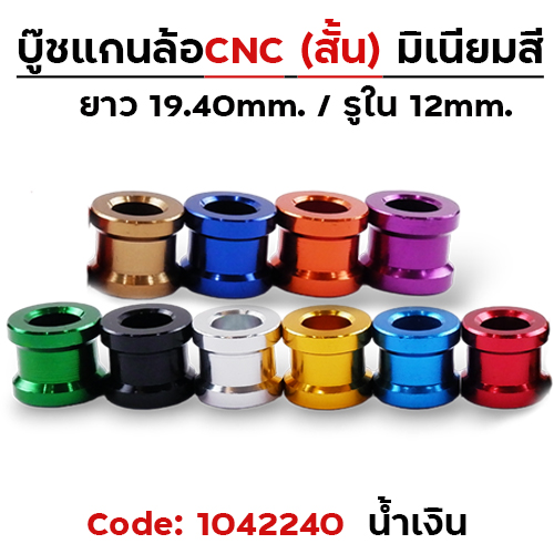 บู๊ชล้อสั้น - น้ำเงิน [แพ็ค 5อัน]
