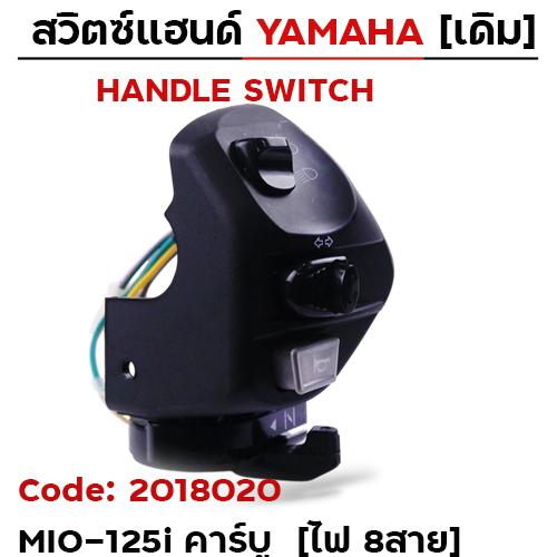 สวิตซ์แฮนด์ เดิม - MIO-125i คาร์บู ซ้าย (ไฟ8สาย)