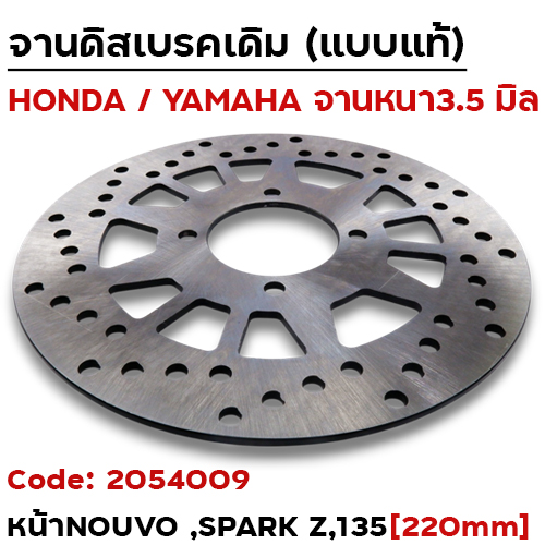 จานดิสหน้าเดิม[5TN]-NOUVO ,Spark-z ,Spark-135 (220มิล)