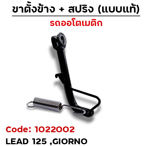 ขาตั้งข้าง Lead ,Giorno โหลด1นิ้ว (ตัวหนา) - ดำ