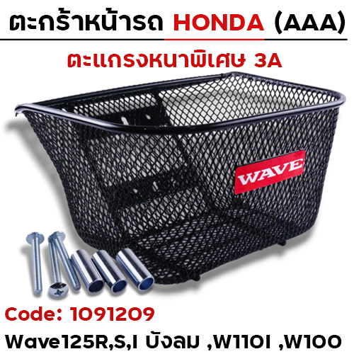 ตะกร้าหน้า (เดิม 3A) - WAVE-รวมรุ่น