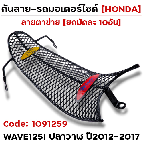 กันลาย - ดำ(ตาข่าย) Wave125i new ปี2012-2017 (มัด10อัน)