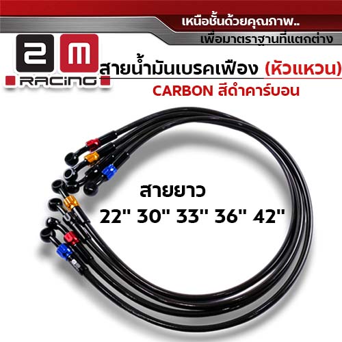 สายน้ำมันเบรคเฟืองคาร์บอน หัวแหวน 22 นิ้ว - ดำ