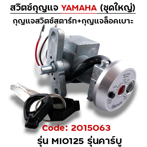 สวิตซ์กุญแจเดิม (ชุดใหญ่) - MIO 125 รุ่นคาร์บู
