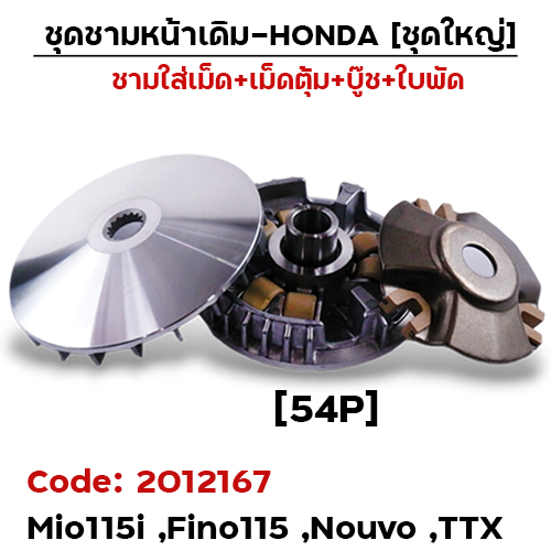 ชามหน้าเดิม (ชุดใหญ่) - Mio115i, Fino115i ,Nouvo (54P)