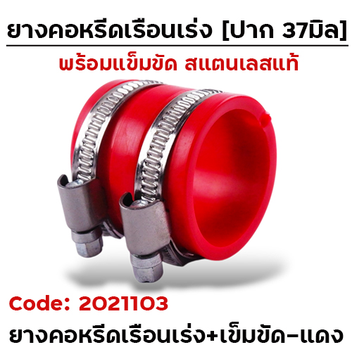 ยางคอหรีดเรือนเร่ง / ยางคอกรอง 37มิล + เข็มขัด - แดง