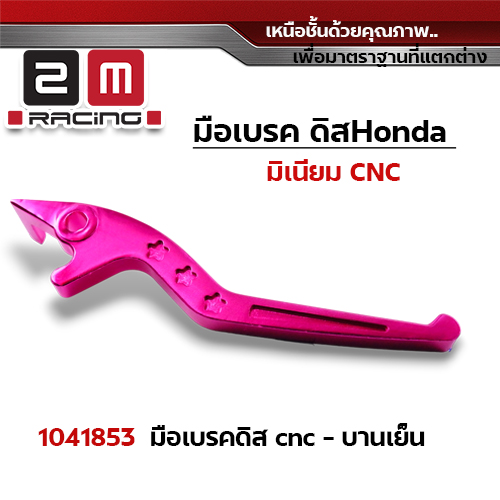 มือเบรคสี WAVE (ดิส) - บานเย็น
