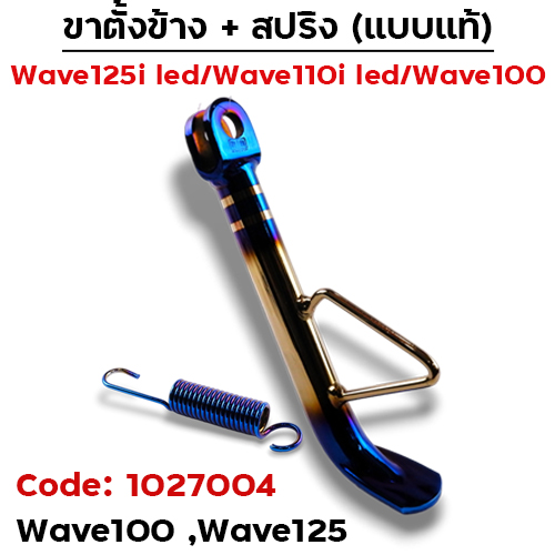 ขาตั้งข้าง WAVE100/125 ทรงยาว - ไทเททอง