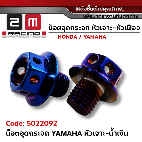 อุดกระจก YAMAHA หัวเจาะน้ำเงิน