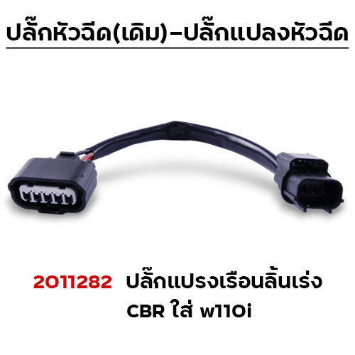 ปลั๊กแปรงเรือนลิ้นเร่ง CBR ใส่ W110i ( แพ็ค 5 )