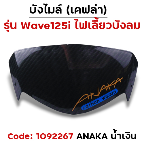 บังไมล์ Wave 125i บังลม - แคฟร่าดำ Akana - น้ำเงิน