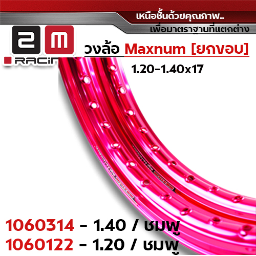 วงล้อยกขอบ 1.4 X 17 maxnum - ชมพู